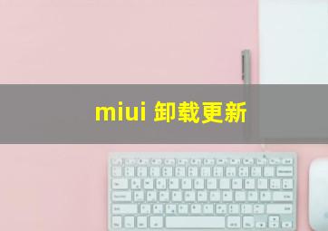 miui 卸载更新